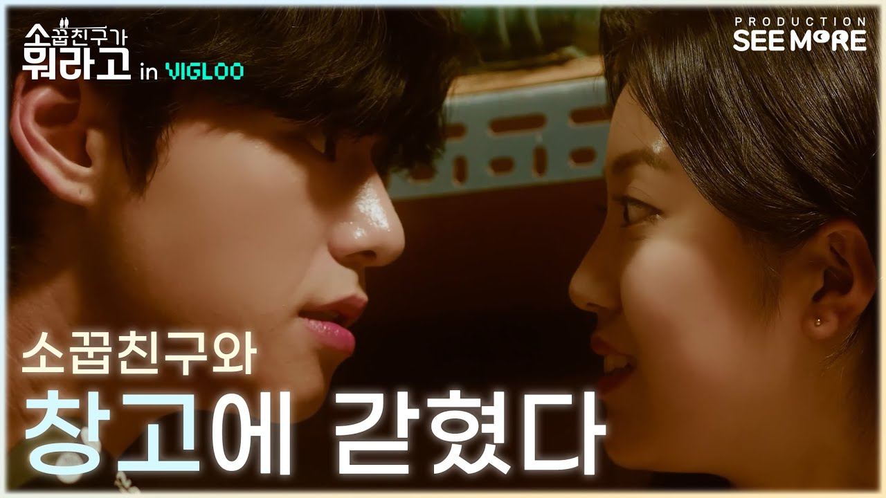 웹드라마 [소꿉친구가 뭐라고] 영상 썸네일